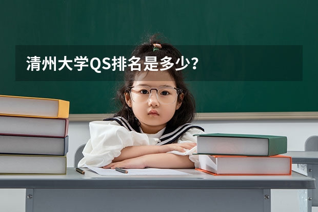 清州大学QS排名是多少？