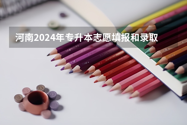 河南2024年专升本志愿填报和录取时间?(贵州2024高考分数线预估)