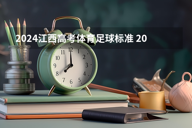 2024江西高考体育足球标准 2023田径高考评分标准