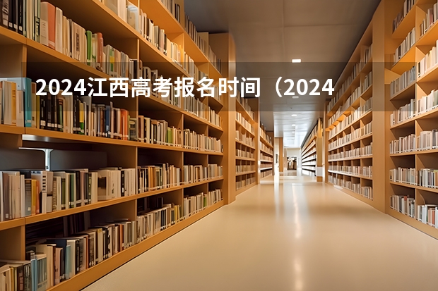 2024江西高考报名时间（2024高考报名时间是几月几号？）