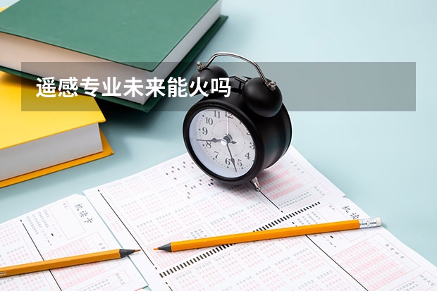 遥感专业未来能火吗