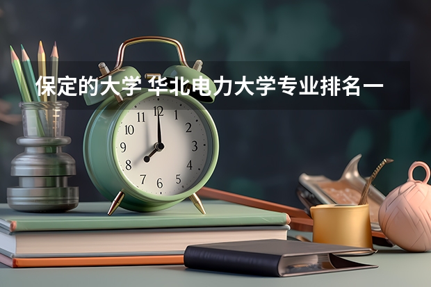 保定的大学 华北电力大学专业排名一览表