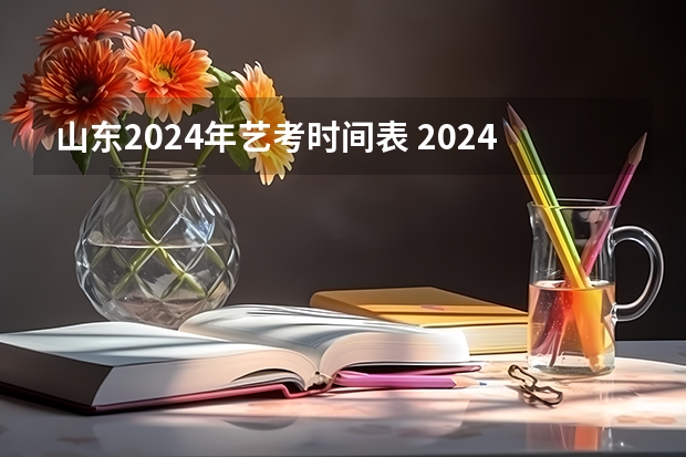 山东2024年艺考时间表 2024年山西艺考时间