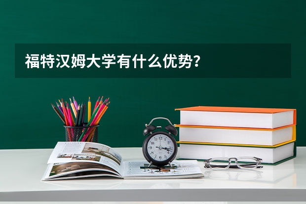 福特汉姆大学有什么优势？