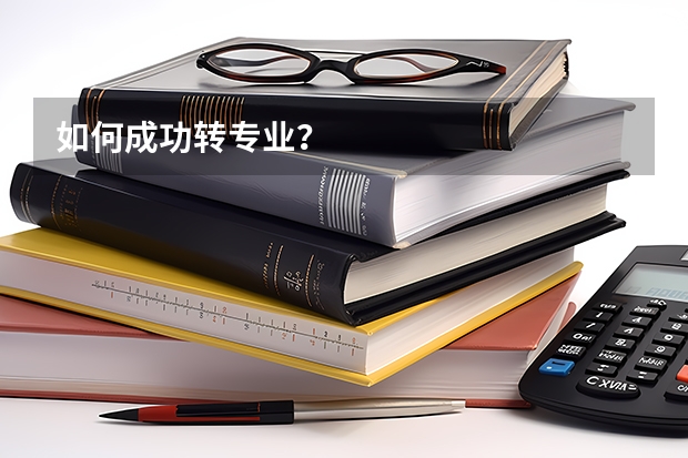 如何成功转专业?