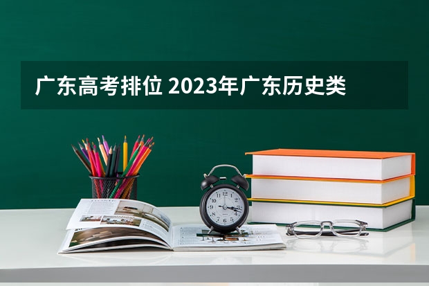 广东高考排位 2023年广东历史类考生人数