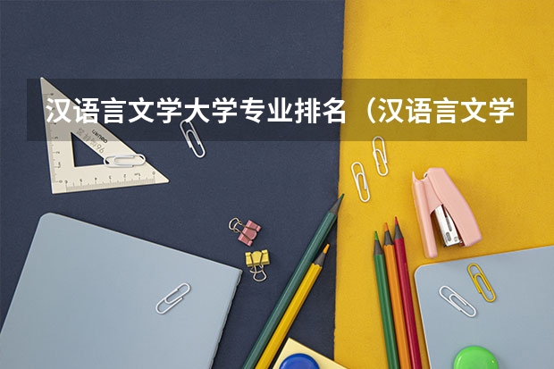 汉语言文学大学专业排名（汉语言文学师范大学排名）