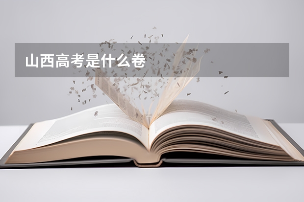 山西高考是什么卷