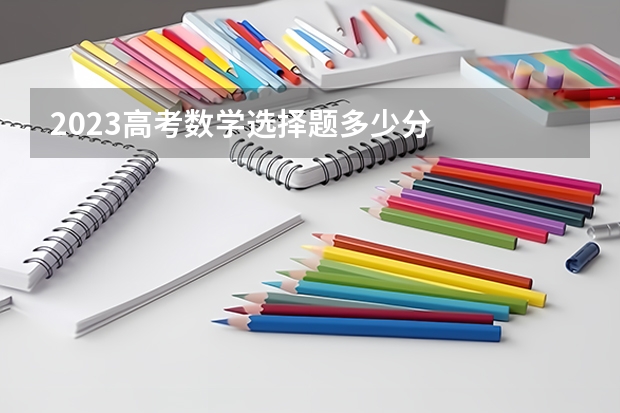 2023高考数学选择题多少分