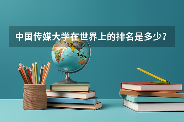 中国传媒大学在世界上的排名是多少？