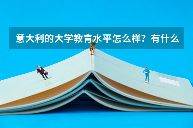 意大利的大学教育水平怎么样？有什么优势专业？