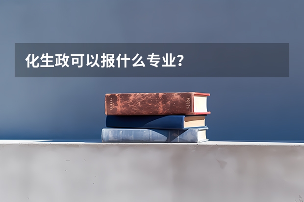 化生政可以报什么专业？