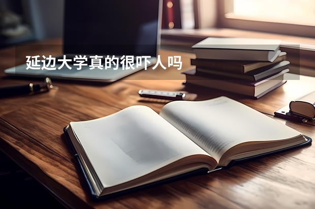 延边大学真的很吓人吗