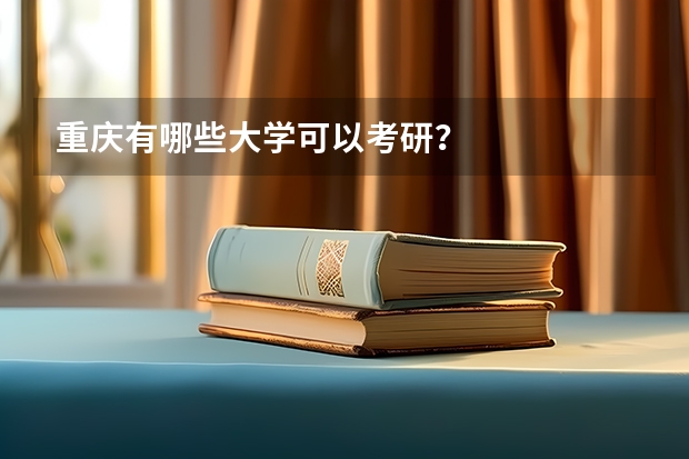 重庆有哪些大学可以考研？