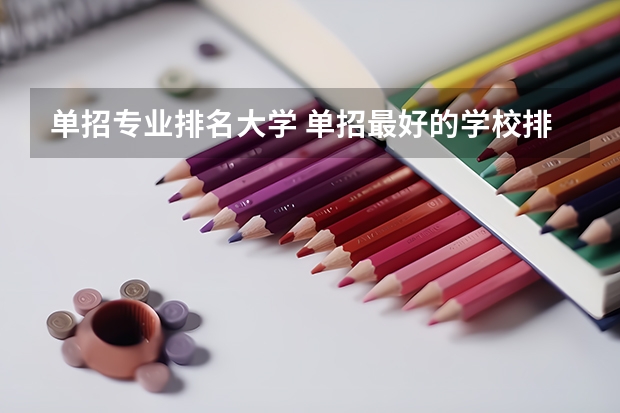 单招专业排名大学 单招最好的学校排名