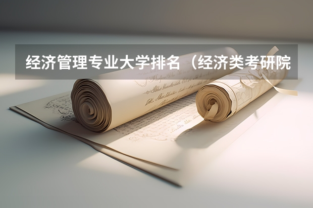 经济管理专业大学排名（经济类考研院校排名）