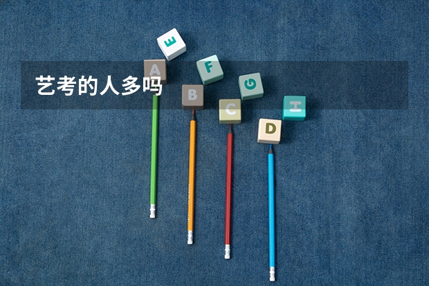 艺考的人多吗
