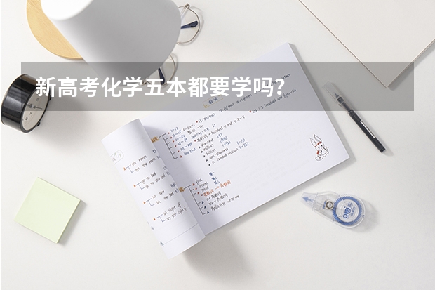 新高考化学五本都要学吗？