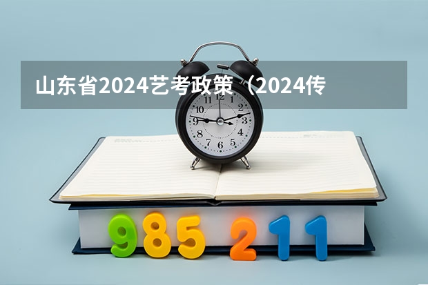 山东省2024艺考政策（2024传媒艺考要求变动）
