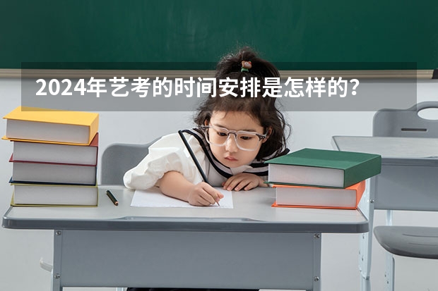 2024年艺考的时间安排是怎样的？ 河北艺考成绩公布时间