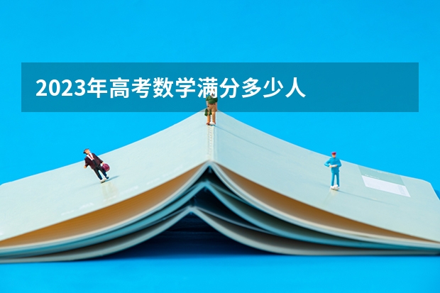 2023年高考数学满分多少人