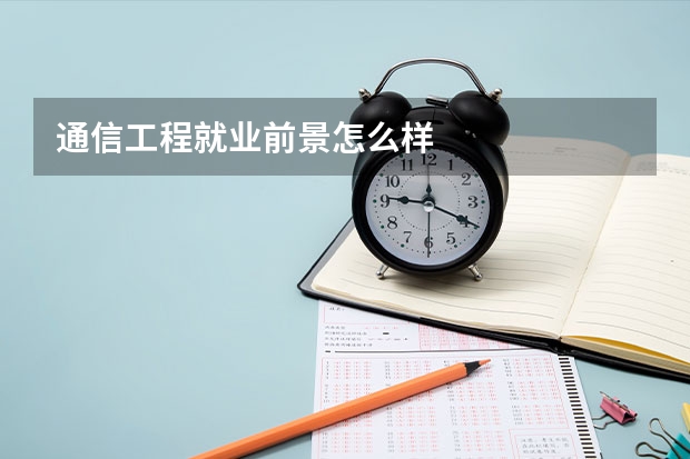 通信工程就业前景怎么样