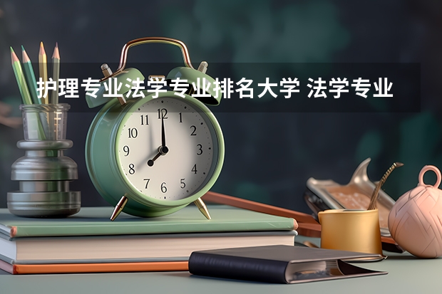 护理专业法学专业排名大学 法学专业全国排名一览