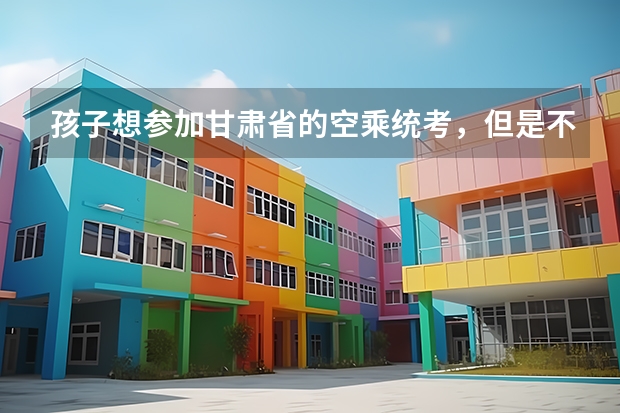 孩子想参加甘肃省的空乘统考，但是不知道学空乘要学多久？空乘专业可以速成吗