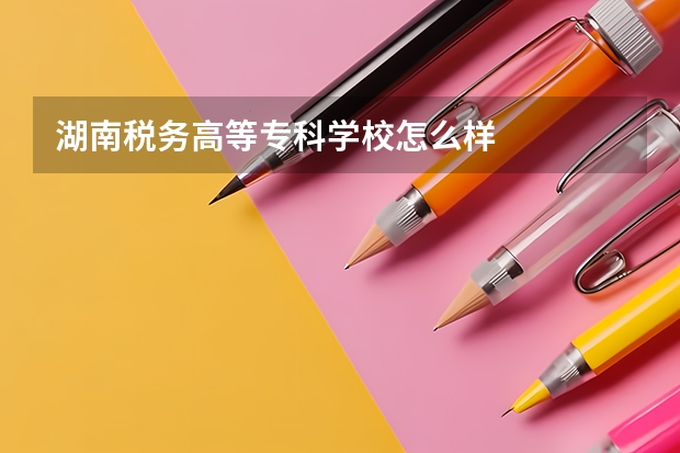 湖南税务高等专科学校怎么样