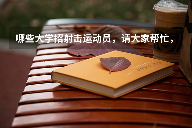 哪些大学招射击运动员，请大家帮忙，准确并且所有大学？