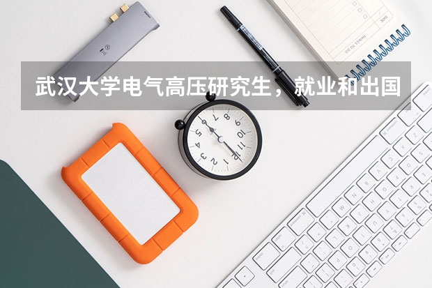 武汉大学电气高压研究生，就业和出国读博如何选择？