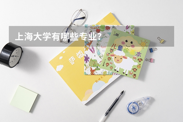 上海大学有哪些专业？