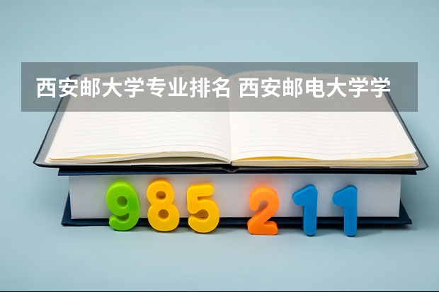 西安邮大学专业排名 西安邮电大学学科排名