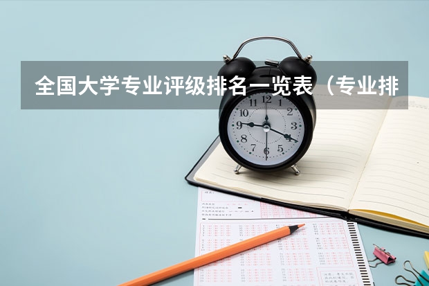 全国大学专业评级排名一览表（专业排名一览表）