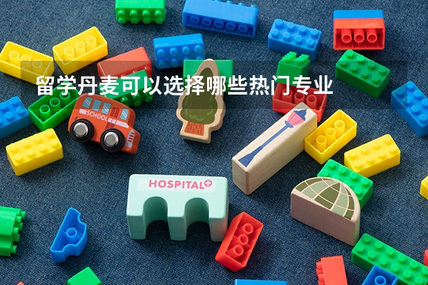 留学丹麦可以选择哪些热门专业