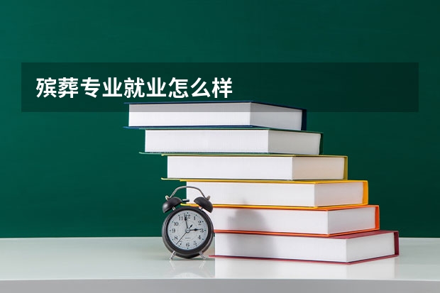 殡葬专业就业怎么样