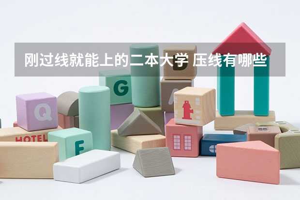 刚过线就能上的二本大学 压线有哪些大学