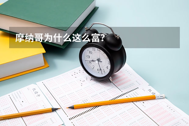 摩纳哥为什么这么富？