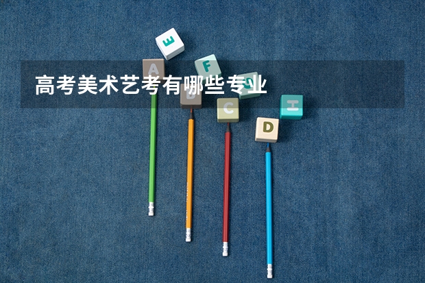 高考美术艺考有哪些专业