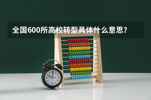 全国600所高校转型具体什么意思？