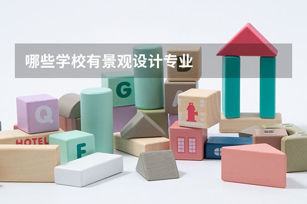 哪些学校有景观设计专业