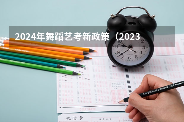 2024年舞蹈艺考新政策（2023舞蹈艺考一本分数线）