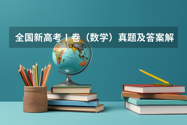全国新高考Ⅰ卷（数学）真题及答案解析（2024年高考一模考试时间）