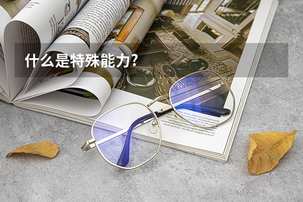 什么是特殊能力?