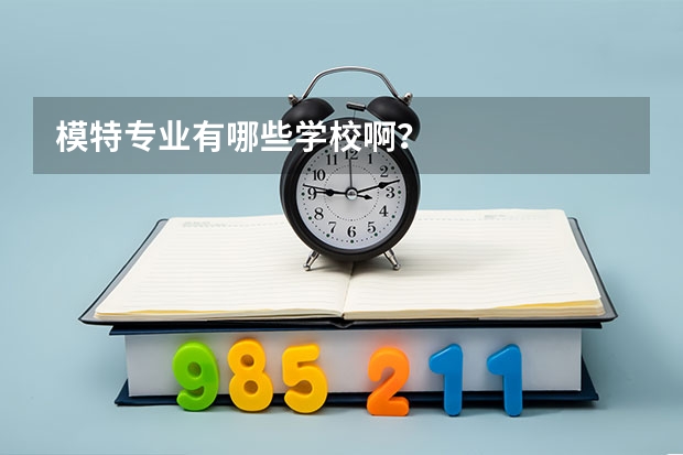 模特专业有哪些学校啊？