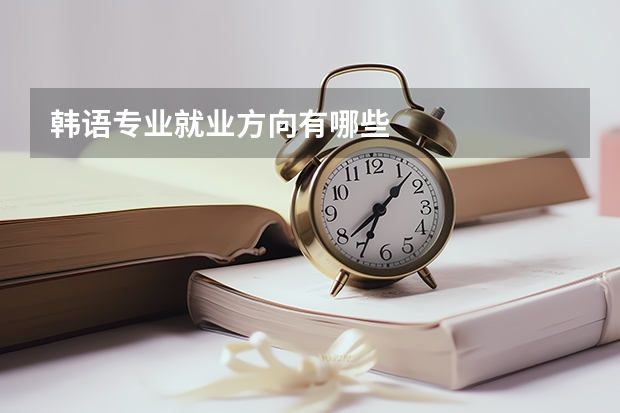 韩语专业就业方向有哪些