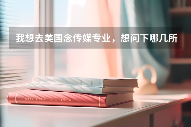 我想去美国念传媒专业，想问下哪几所大学比较好呢？