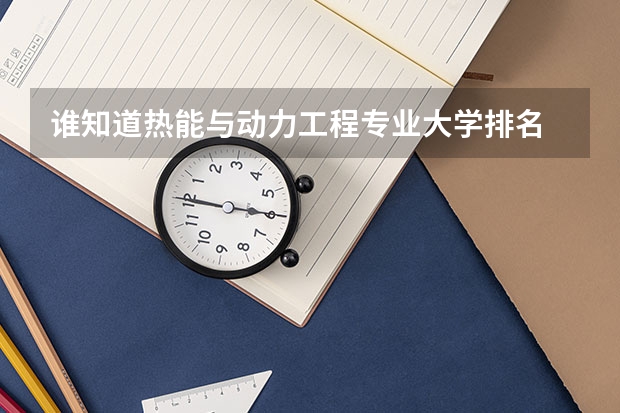 谁知道热能与动力工程专业大学排名 世界大学电子工程专业排名