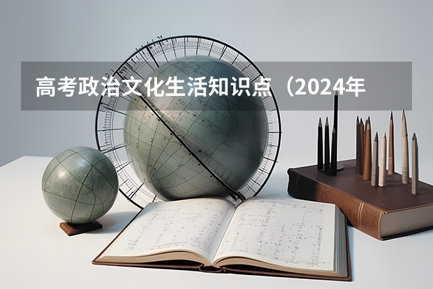 高考政治文化生活知识点（2024年陕西高考改革方案是怎样的？）