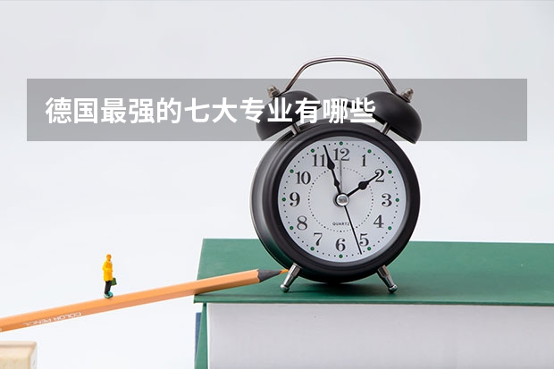 德国最强的七大专业有哪些
